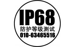 北京IP防护等级认证检测