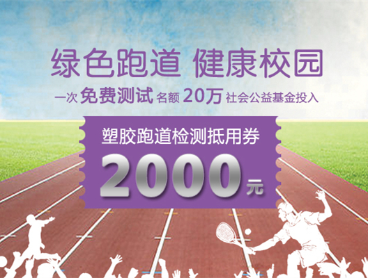 合成材料跑道检测——信测解决方案