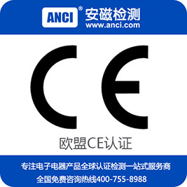 CE认证是什么？CE认证费用多少？CE认证检测机构 CE认证咨询