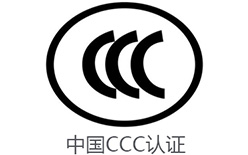 LED驱动电源CCC认证 移动电源CCC认证 3C认证代理公司 3C认证多少钱 安磁检测