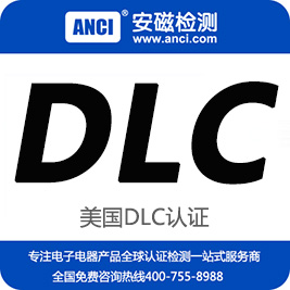 DLC认证是什么 DLC认证灯具 DLC认证办理