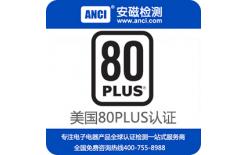 80plus认证电源 80plus认证办理 80plus认证公司