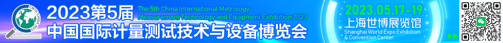 2023中国(上海)国际计量测试技术与设备博览会