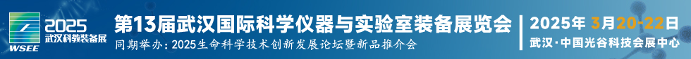 2025第13届武汉国际科学仪器与实验室装备展览会