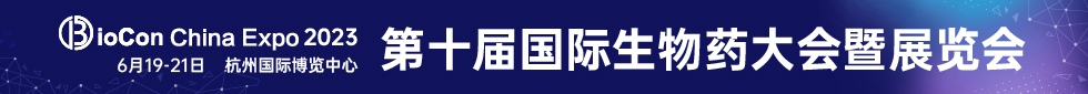 BioCon  China  Expo  2023第十届国际生物药大会暨展览会