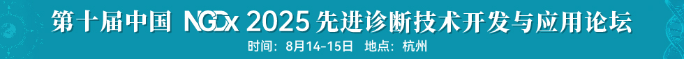 NGDx2025第十届中国先进诊断技术开发与应用论坛