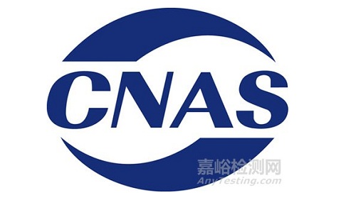 5月，2家实验室违规被CNAS处理