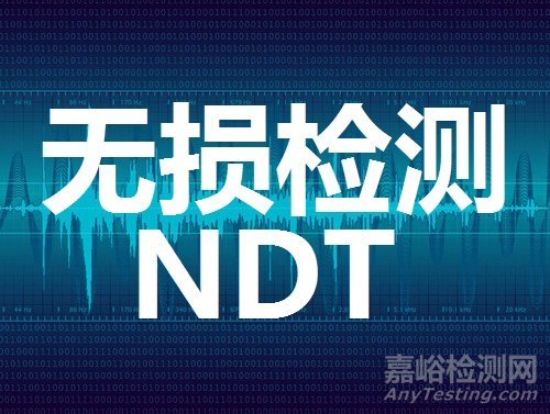 无损检测