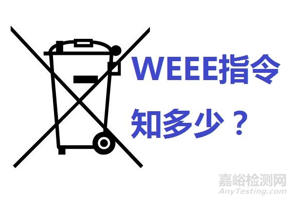 WEEE指令