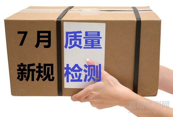 7月起实施质量与检测新规
