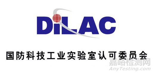 DILAC国防科技工业实验室认可委员会