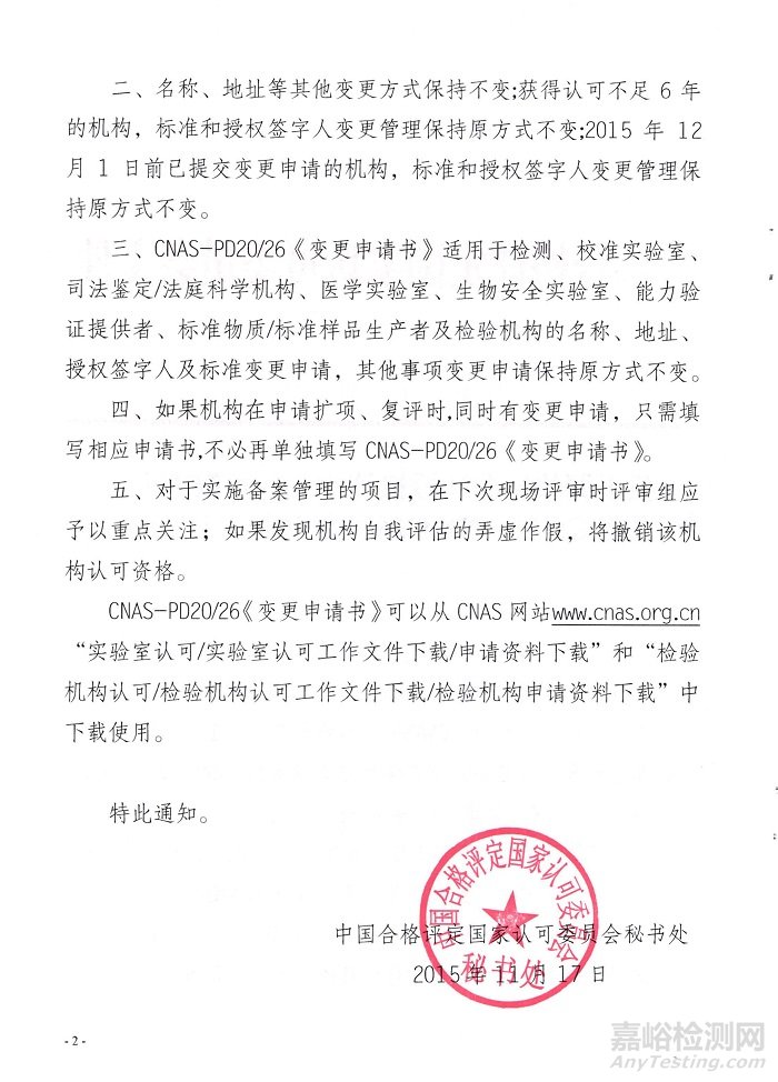 CNAS调整标准和授权签字人变更管理方式暨实施CNAS-PD20/26《变更申请书》的通知
