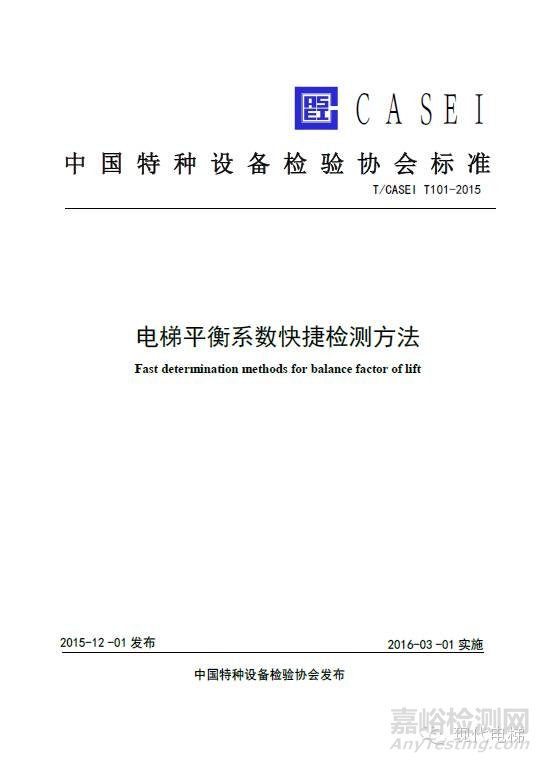 《电梯平衡系数快捷检测方法》和《曳引驱动电梯制动能力快捷检测方法》两标准2016年3月1日起实施