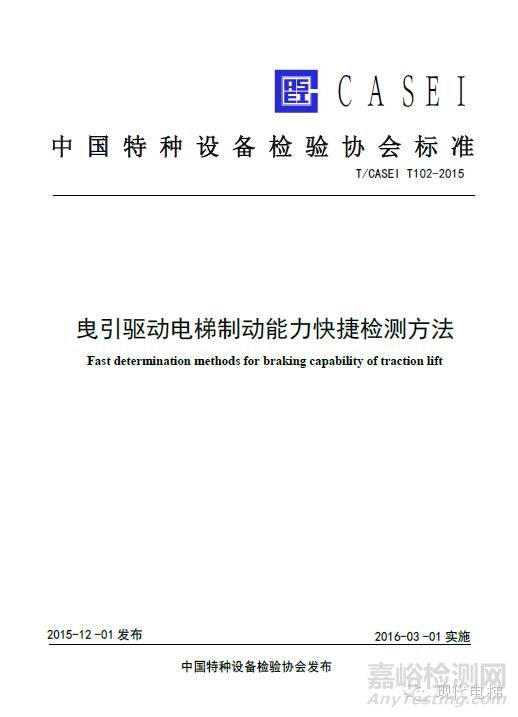 《电梯平衡系数快捷检测方法》和《曳引驱动电梯制动能力快捷检测方法》两标准2016年3月1日起实施