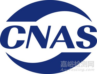 CNAS与CMA区别和联系