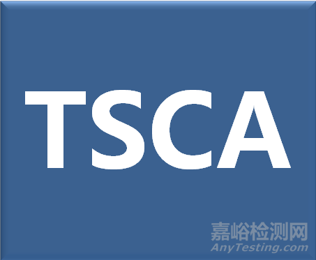 TSCA美国有毒物质控制法简介