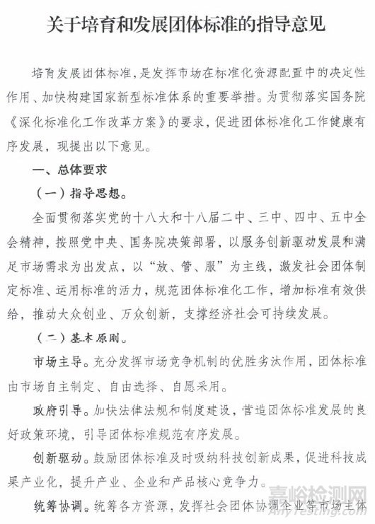 《关于培育和发展团体标准的指导意见》全文