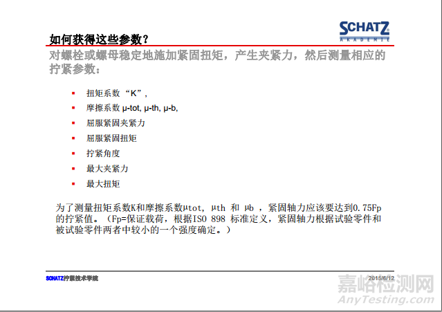 紧固件摩擦系数的测定