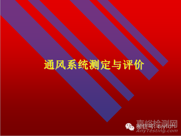 通风系统测定与评价