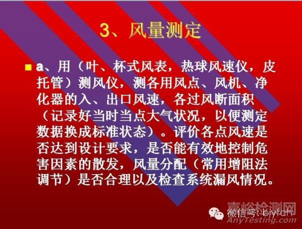通风系统测定与评价