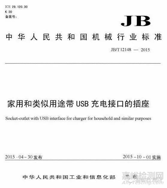《家用和类似用途带USB充电接口的插座》（JB/T 12148-2015）