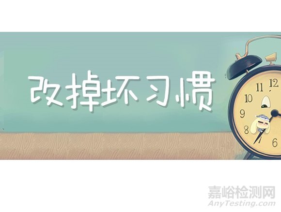 实验室里的坏习惯，中招了没？