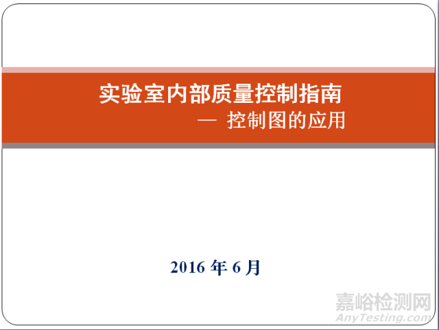 实验室内部质量控制指南——控制图的应用