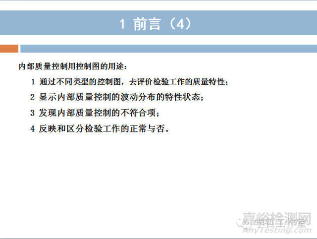 实验室内部质量控制指南——控制图的应用