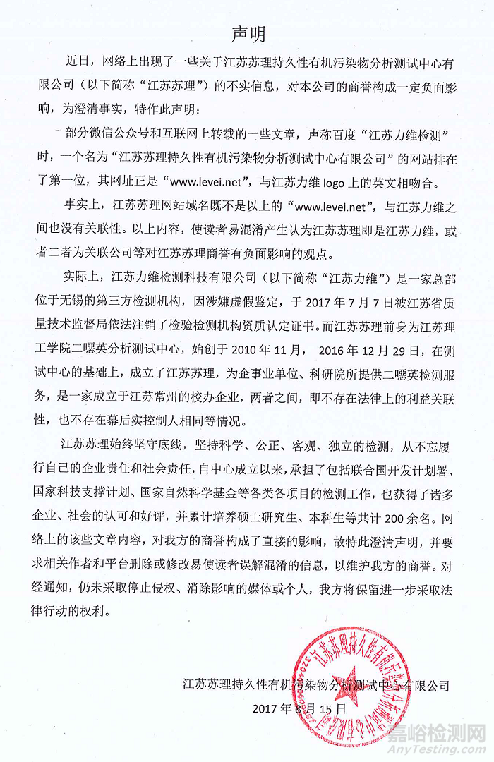 江苏苏理持久性有机污染物分析测试中心有限公司发来声明：与江苏力维无关