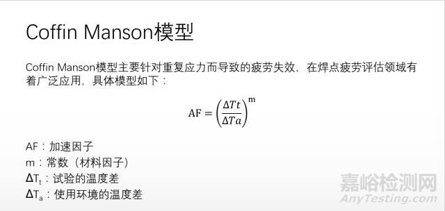 温度循环/温度冲击加速模型