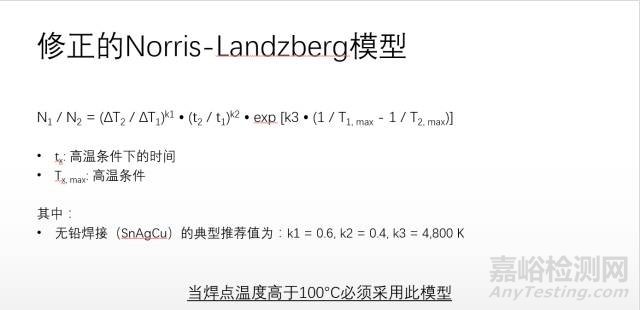 温度循环/温度冲击加速模型