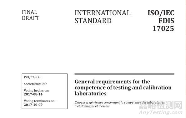 ISO/IEC 17025：2017检测和校准实验室认可准则（FDIS版）