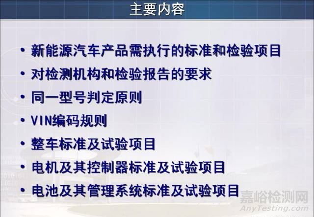 新能源汽车试验检测相关标准与技术要求