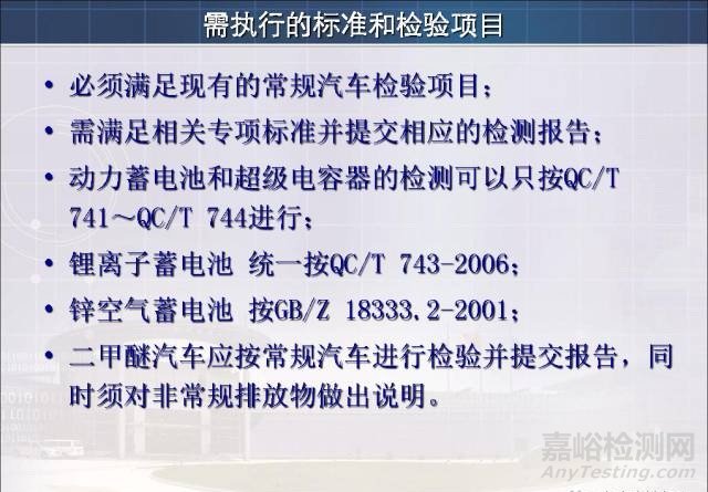 新能源汽车试验检测相关标准与技术要求