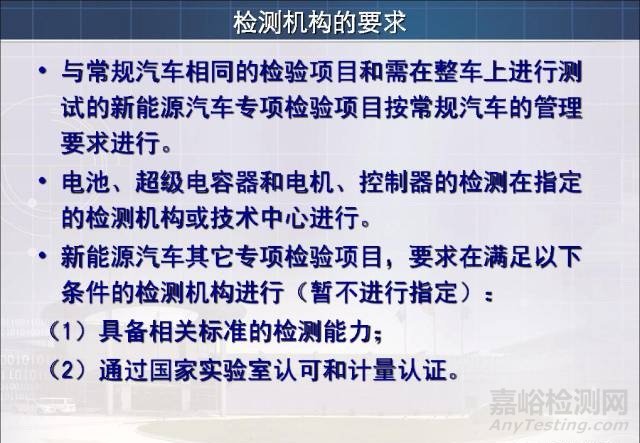 新能源汽车试验检测相关标准与技术要求