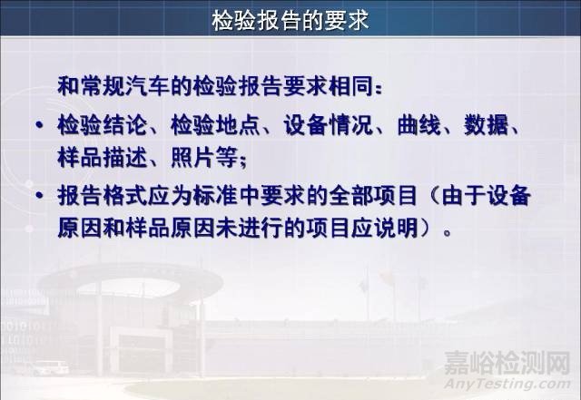 新能源汽车试验检测相关标准与技术要求