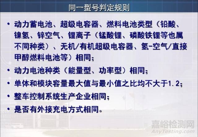 新能源汽车试验检测相关标准与技术要求