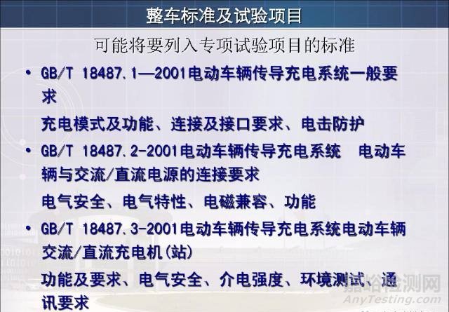 新能源汽车试验检测相关标准与技术要求