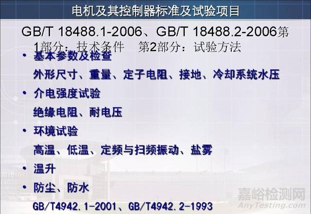 新能源汽车试验检测相关标准与技术要求