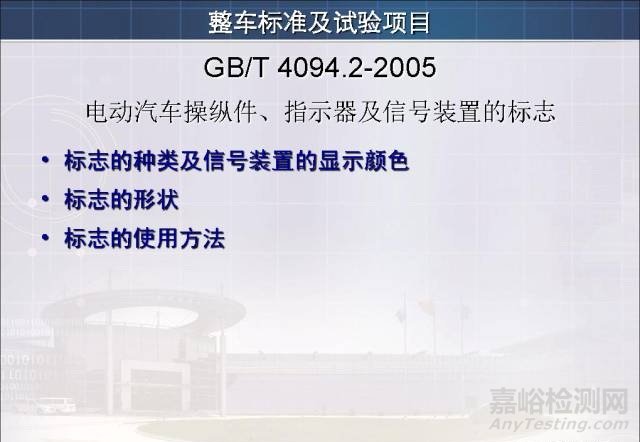 新能源汽车试验检测相关标准与技术要求