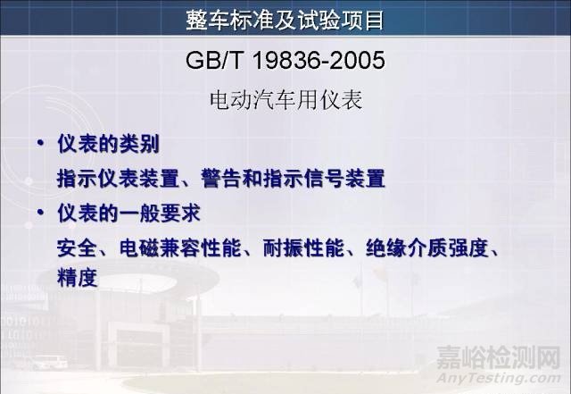 新能源汽车试验检测相关标准与技术要求