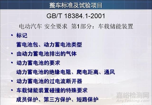 新能源汽车试验检测相关标准与技术要求