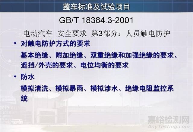 新能源汽车试验检测相关标准与技术要求