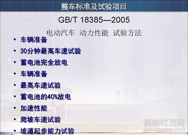 新能源汽车试验检测相关标准与技术要求