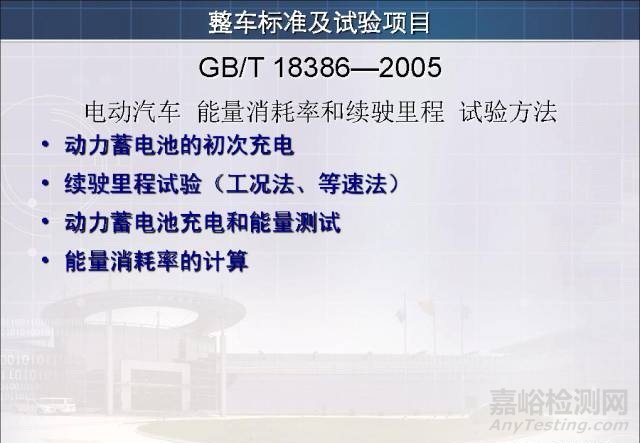 新能源汽车试验检测相关标准与技术要求