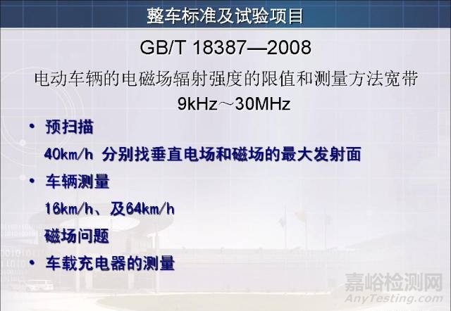 新能源汽车试验检测相关标准与技术要求