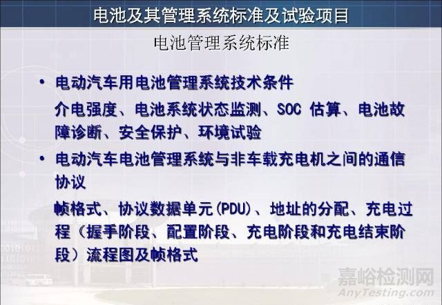 新能源汽车试验检测相关标准与技术要求