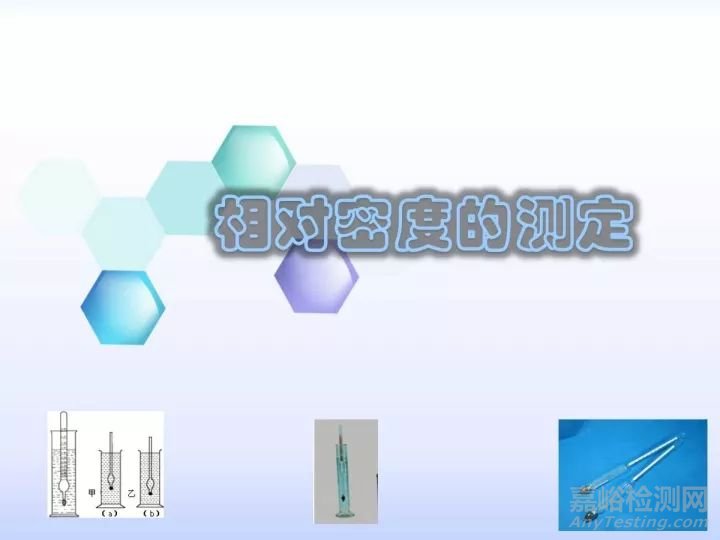 相对密度的测定方法