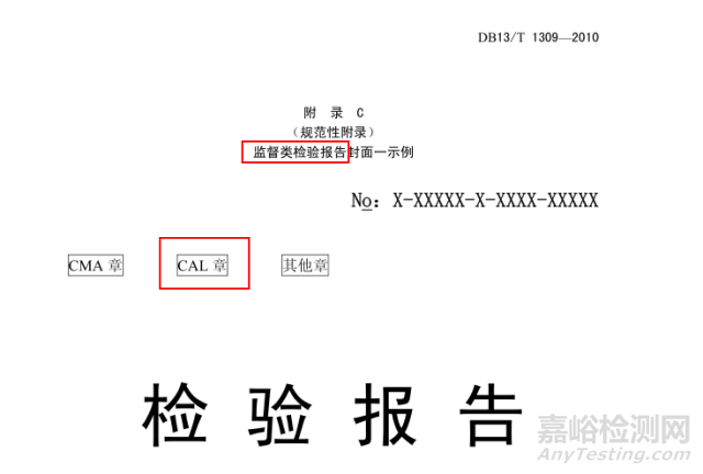 较于CMA、CNAS章，CAL章用法的限制更多 