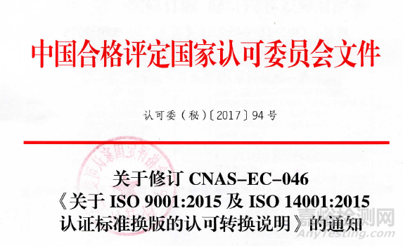 CNAS发布新修订《关于ISO 9001：2015及ISO 14001：2015 认证标准换版的认可转换说明》
